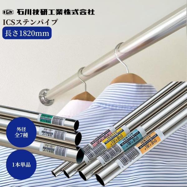 石川技研 ICSステンパイプ 長さ1820mm×外径全7種 1本 単品 収納 リフォーム DIY 定番 ハンガーパイプ タオル掛け クローゼット