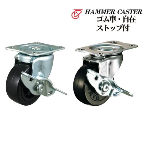 汎用 交換 取替 移動 楽 家具 金物 DIY ハンマーキャスター ゴム車・自在 ストップ付 全4種