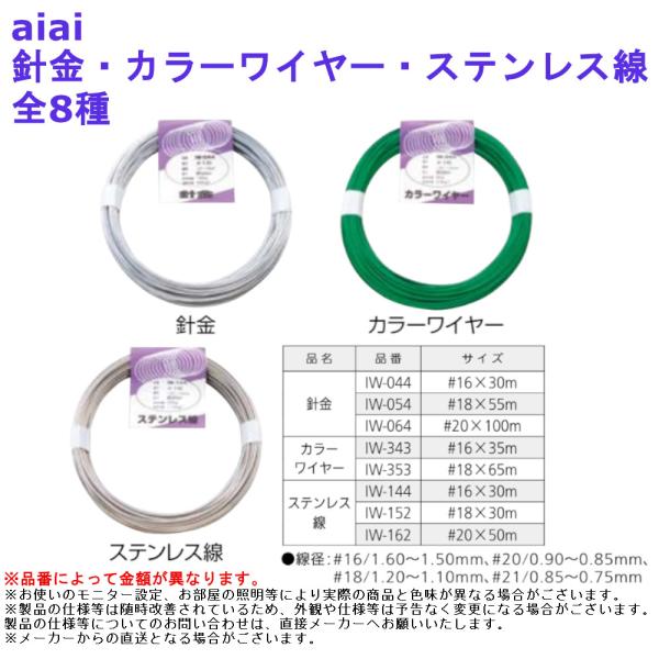 結束 園芸 農園 ガーデニング 建築資材 DIY リフォーム aiai 針金・カラーワイヤー・ステンレス線 全8種