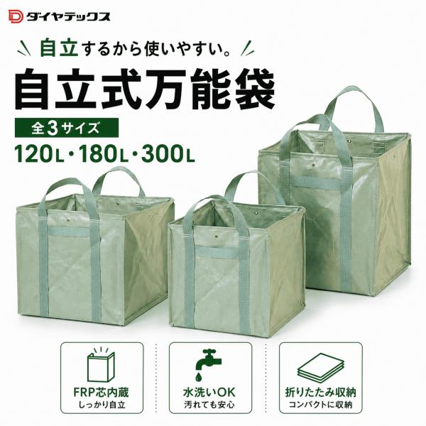 ダイヤテックス 自立式万能袋 全3サイズ 120L 180L 300L ガーデンバッグ 自立 折りたたみ 落ち葉 廃材 草刈り 園芸 建築現場