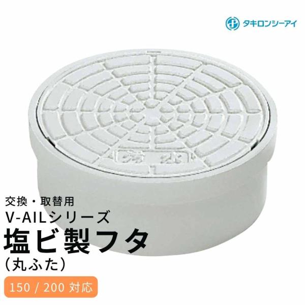 タキロンシーアイ 塩ビ製 丸ふた V-AIL150 V-AIL200 白 汚水 雨水 排水ます用 穴なし 規格適合品 交換 取替 ます蓋 マンホール