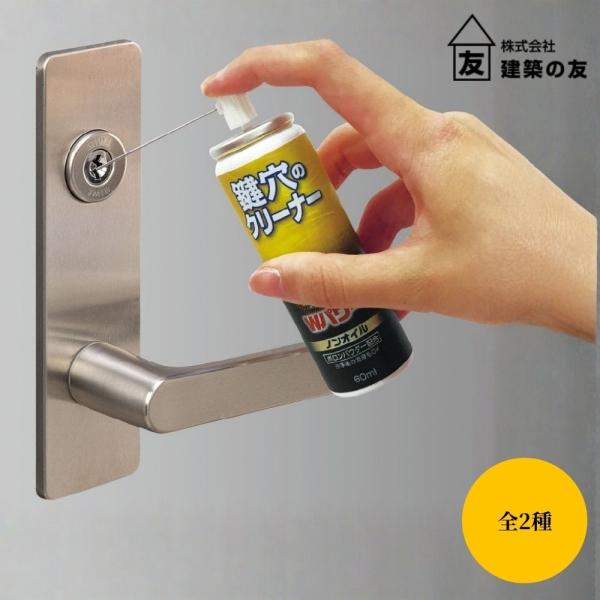 【建築の友 鍵穴のクリーナー】■鍵穴を強力洗浄＆高圧噴射！■鍵穴のベタつき、油汚れを分解・洗浄。■ノンオイルでベタつかず、ホコリをよせ付けません。※60mlタイプで約8回、200mlタイプで約25回使用できます。(1回使用＝約5秒)容量：6...