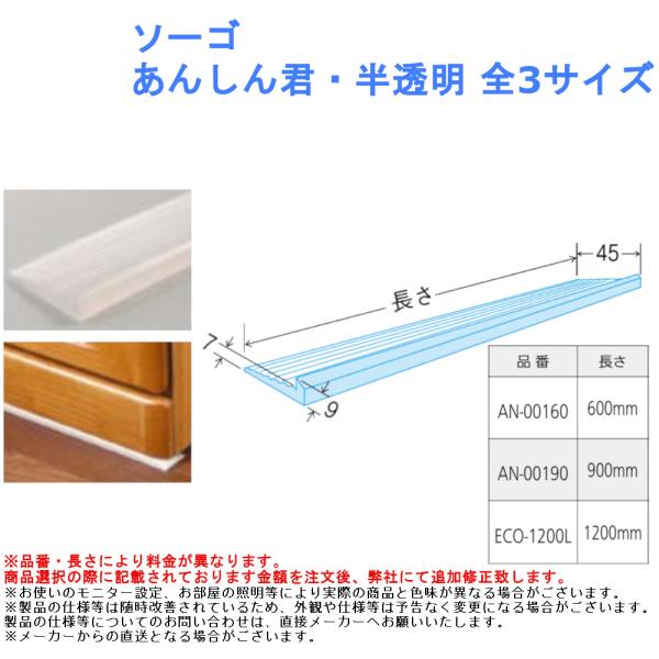 【ソーゴ あんしん君・半透明 全3サイズ】品番・長さ：AN-00160・600mm、AN-00190・900mm、ECO-1200L・1200mm※品番・長さにより料金が異なります。材質：エストラマー樹脂入数：1枚カット 簡単 手軽 家具 ...