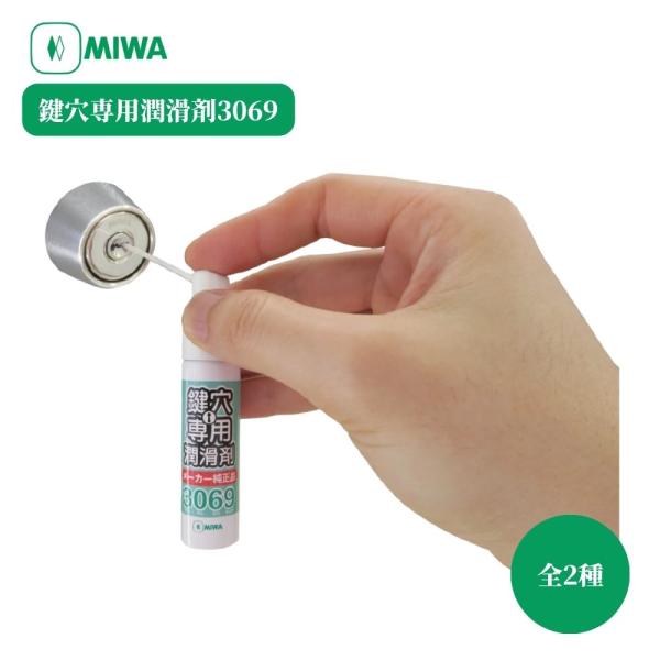 【MIWA 鍵穴専用潤滑剤3069】■鍵の抜差しがスムーズに！■MIWA用の潤滑剤です。■適量スプレー後、鍵を鍵穴に挿入して、数回抜差ししてください。容量：12ml、70ml※容量により料金が異なります。入数：1本油 錠前 メンテナンス 補...