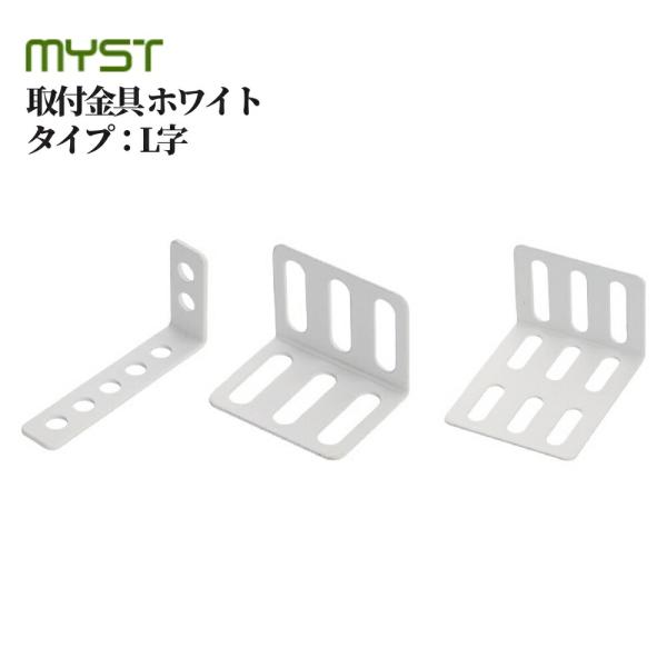 【マイスト 取付金具 ホワイト】■金具で家具を固定。※品番・サイズにより料金が異なります。※ねじは付属しておりません。タイプ：L字品番・厚み×幅×（長さ）：5550/2×15×（37+72）、5553/1.2×45×（35+35）、5554...