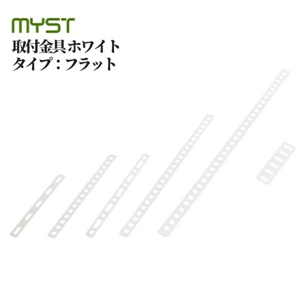 【マイスト 取付金具 ホワイト】■金具で家具を固定。※品番・サイズにより料金が異なります。※ねじは付属しておりません。タイプ：フラット品番・厚み×幅×（長さ）：5560/1.2×15×150、5561/1.2×15×198、5570/0.8...