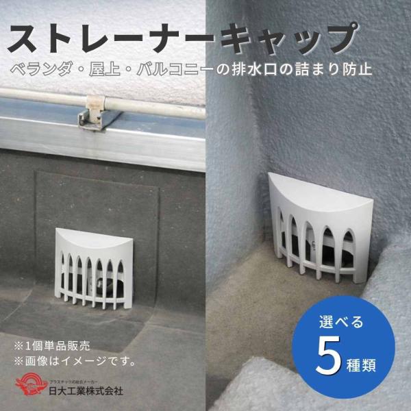 排水口 ゴミ受け カバー ベランダ 屋上 排水溝 ストレーナー 日大工業 ストレーナーキャップ