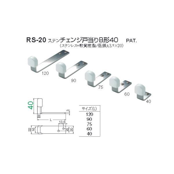 ストッパー シロクマ 白熊印 戸当り ステンレス 樹脂 ステンチェンジ戸当りB形40 品番：RS-20 サイズ：5種類 入数：1個 ※サイズによって価格が違います。