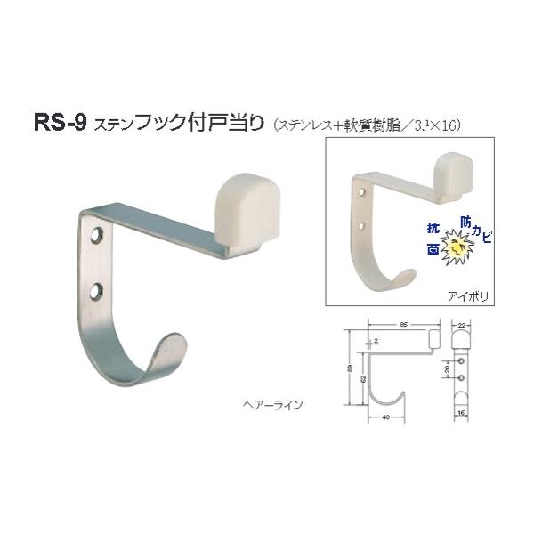 シロクマ 白熊印 ステンフック付戸当り RS-9 ステンレス ドアストッパー 戸止め 全2色 ステンレス