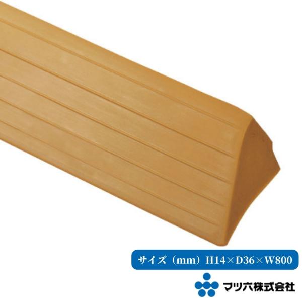 【マツ六 エコ段差スロープ R付】(単位：mm)・滑りにくく、足にソフトな感触です。・クッションのある両面テープでしっかり取付けられます。（両面テープ付）・カッターで必要な長さに切ってご利用いただけます。品番：ED14TAISコード：012...