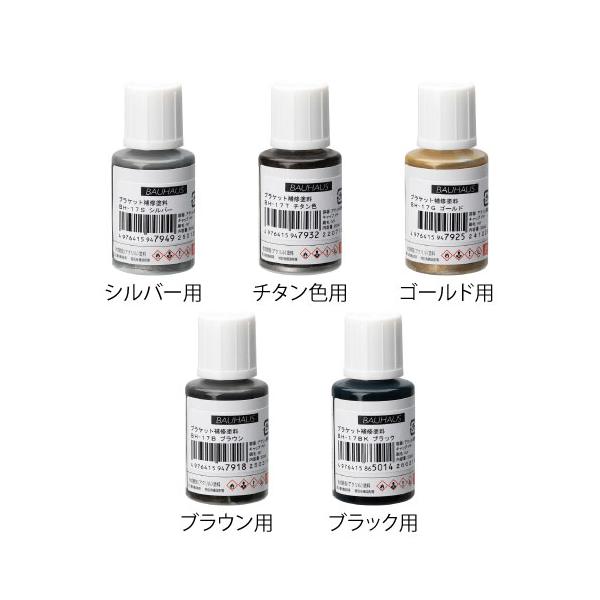 マツ六 ブラケット補修塗料 BH-17 全5色 手すり ブラケット キズ 傷 補修 塗料 修繕 タッチアップ シルバー チタン ゴールド ブラウン ブラック