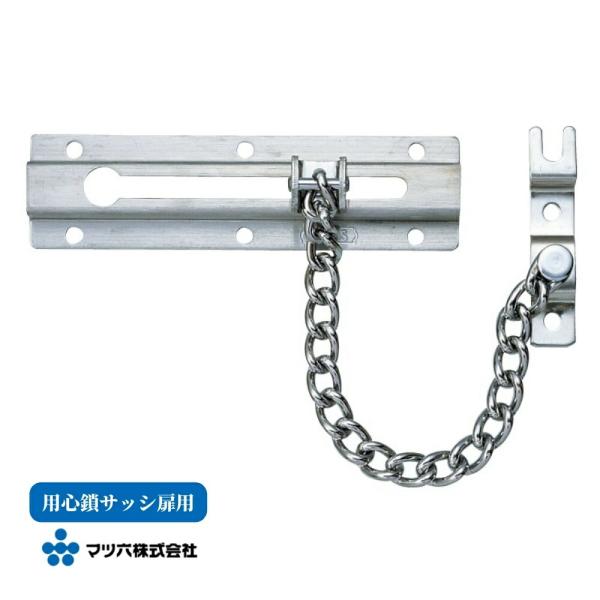 【マツ六 用心鎖サッシ扉用】※ねじは付属しておりません。材質：ステンレス仕上げ：ヘアライン入数：1パックドア 施錠 ロック 扉 賃貸 交換 防犯 セキュリティ チェーン 解錠