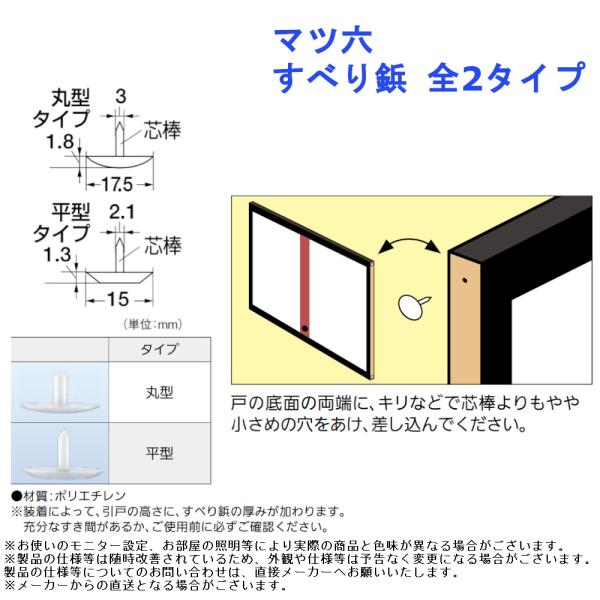 襖 引戸 木製 動き 良 便利 快適 グッズ 滑らか 部品 マツ六 すべり鋲 全2タイプ
