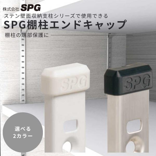 SPG 棚柱エンドキャップ 棚柱用 ホワイト ブラック 可動棚 壁面収納 支柱キャップ 1個