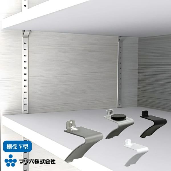 【マツ六 棚受 V型】ステン壁面収納支柱シリーズに対応する棚受金具（V型）です。棚板をしっかり支えながら、取り付け・取り外しが容易な構造で、キッチン・洗面所・リビングなどの可動棚に最適。ステンレス生地はヘアライン仕上げで高級感があり、ホワイ...