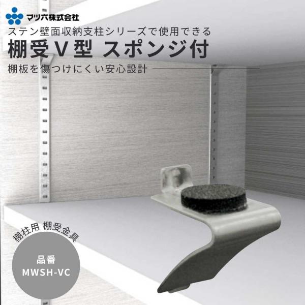マツ六 棚受 V型 スポンジ付 棚柱用 棚受金具 ステンレス 可動棚 壁面収納 棚ブラケット DIY 1個