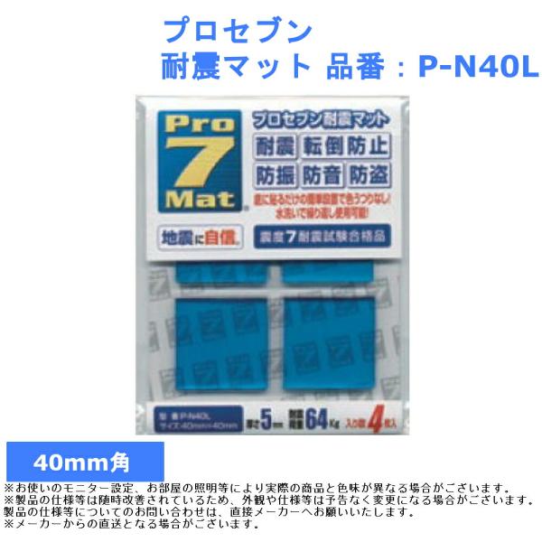地震 震災 防災 災害 対策 グッズ 低減 揺れ 抑える プロセブン 耐震マット 品番：P-N40L 花瓶 美術品 パソコン 家電 タンス 食器 本棚 キャビネット Pro7