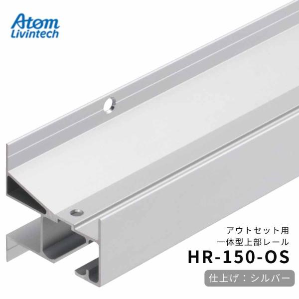 上吊り引き戸用レール＋金具一式セット アトム 上吊引戸金具 HR-150-OS アウトセット用一体型上部レール