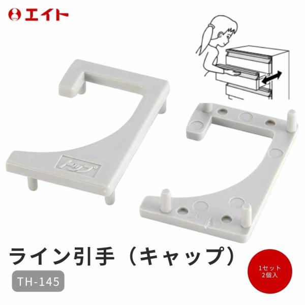 引手 キャップ エイト TH-145 ライン引手用 2個入 端部カバー DIY 引き出し 扉 家具 部品