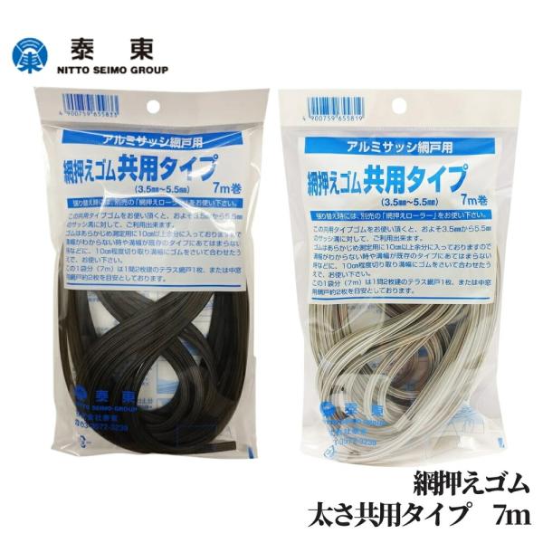 泰東 網戸 張替え 網押えゴム 共用タイプ 3.5〜5.5mm対応 7.0m 網戸用ゴム パッキン 補修 DIY