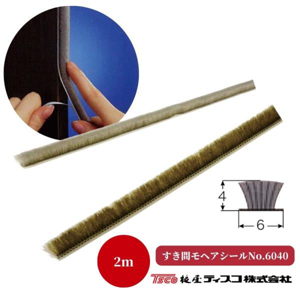 すき間モヘアシール 6040 2m 汎用タイプ 隙間 防虫 サッシ 網戸 引戸 槌屋ティスコ