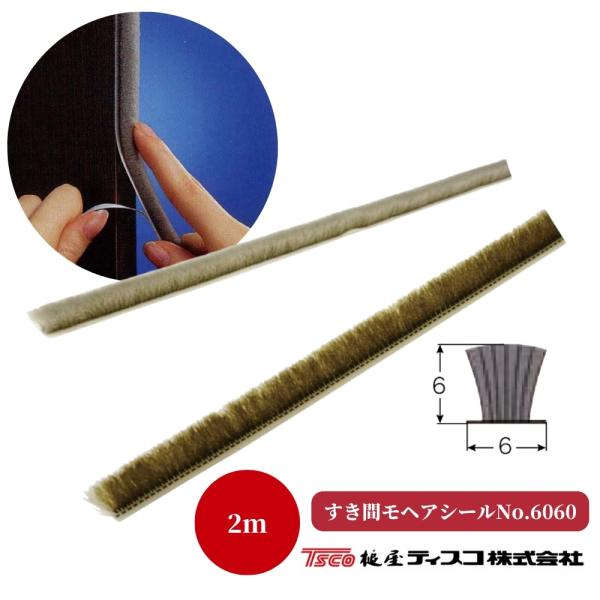 すき間モヘアシール 6060 2m 汎用タイプ 隙間 防虫 サッシ 網戸 引戸 槌屋ティスコ