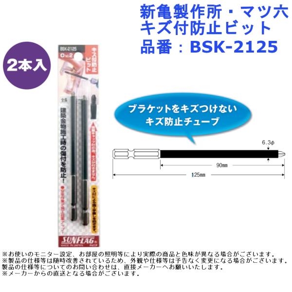 ゴム 保護 キャップ 手すり ブラケット ドライバー 電気 電動 ツール 道具 工具 先端 新亀製作所 キズ付防止ビット 品番：BSK-2125