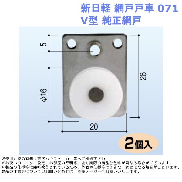 新日軽 網戸戸車 071・V型 純正網戸 網戸 戸車 交換用 DIY 修理 部品
