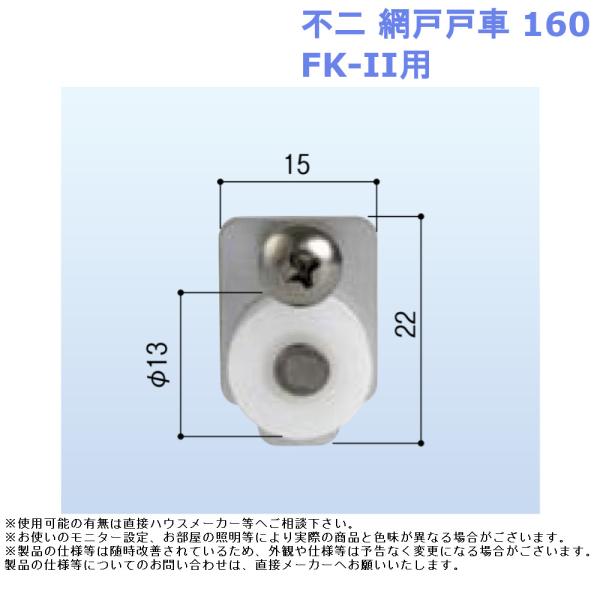 不二 網戸戸車160 FK-II用 網戸 戸車 交換用 DIY 修理 部品