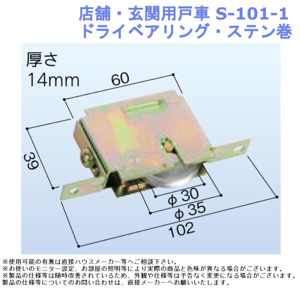 店舗 玄関用戸車 S-101-1 ドライベアリング ステン巻 引戸 サッシ 戸車 交換用 DIY 修理 部品