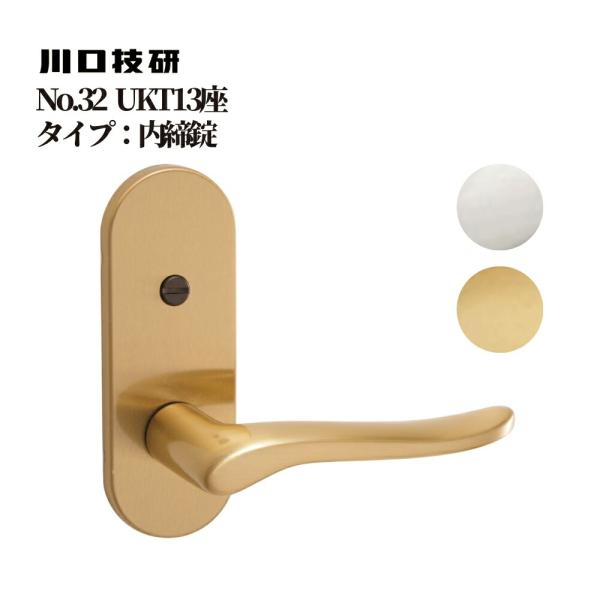 ドアノブ GIKEN ギケン 川口技研 No.32 UKT13座 内締錠 8ST-32-3UKT13 全2色 交換 取替 レバーハンドル  メンテナンス