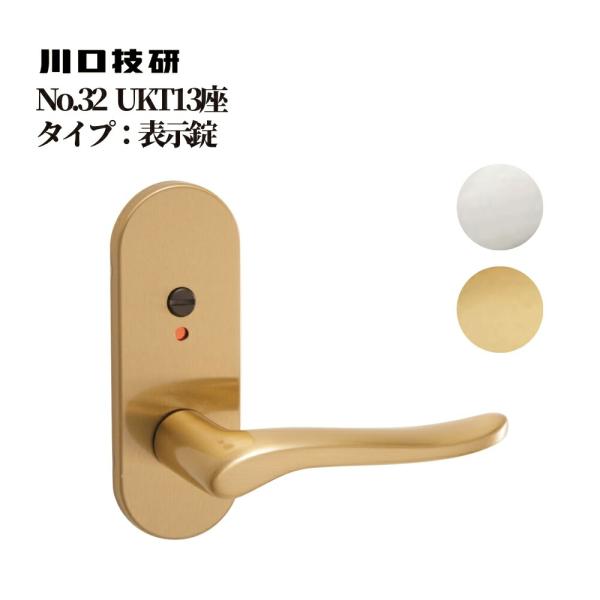 ドアノブ GIKEN ギケン 川口技研 No.32 UKT13座 表示錠 8ST-32-4UKT13 全2色 交換 取替 レバーハンドル  メンテナンス