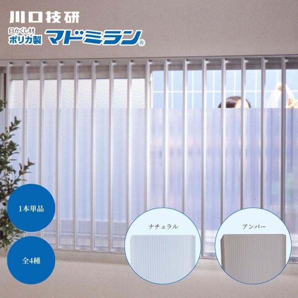 川口技研 マドミラン ポリカ製 1本単品 面格子 目隠し材 幅55mm 700mm 900mm ナチュラル アンバー CTN-557 CTN-559 CTU-557 CTU-559 窓 目隠し