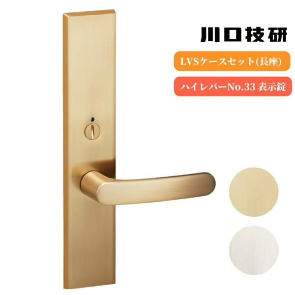 ドアノブ レバーハンドル 川口技研 GIKEN ギケン ハイレバーNo.33 LVSケースセット(長座) 表示錠 LVS-33-4HT26 全2色 交換 取替 ハンドル交換