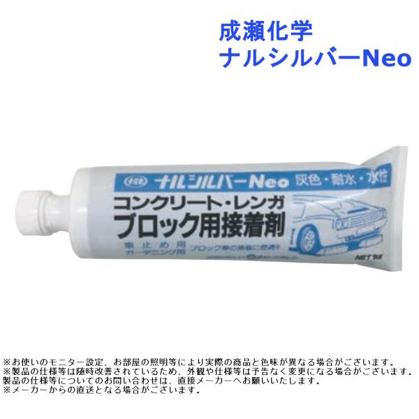 接着剤 コンクリート 木材 石材 車止め ブロック アスファルト 成瀬化学 ナルシルバーNeo