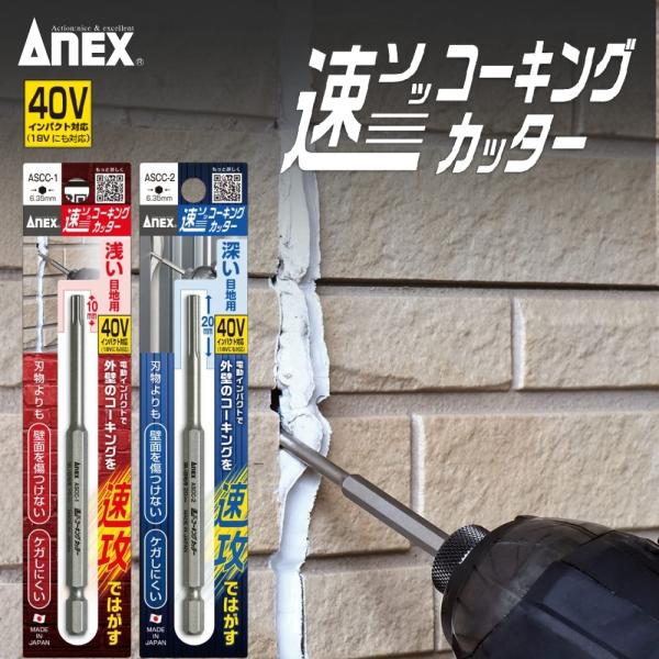 ANEX 速コーキングカッター ASCC-1／ASCC-2｜外壁コーキング剥がし 電動インパクト対応 6.35mm六角軸