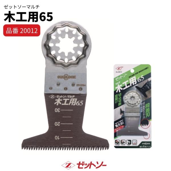 ゼットソーマルチ 木工用 替刃 65mm｜品番20012｜1枚入 木材切断 集成材 合板 マルチツール用先端工具 替刃