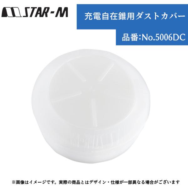 自在錐 飛散 防止 切屑 道具 工具 電動 ツール パーツ スターエム 充電自在錐用ダストカバー 品番：No.5006DC