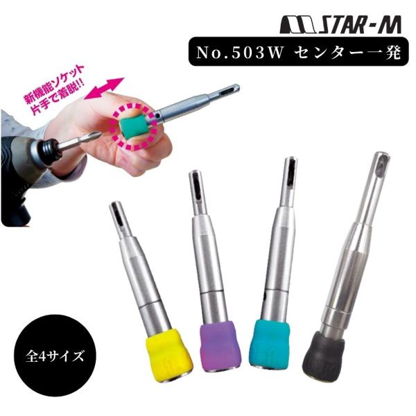 スターエム センター一発 No.503W 下穴用ガイドドリル 全4サイズ 木工用 皿取付補助 穴あけ 工具
