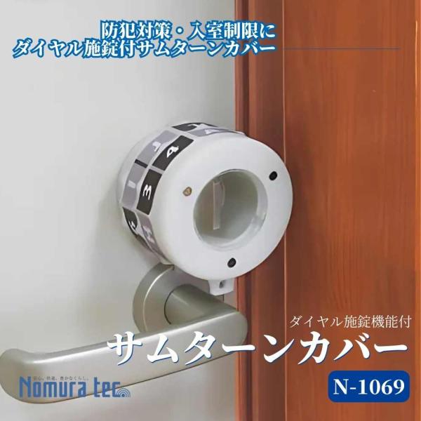 サムターンカバー 防犯 ノムラテック N-1069 ダイヤル施錠 サムターン回し防止 玄関ドア 不正解錠対策 入室制限 徘徊防止 DIY取付