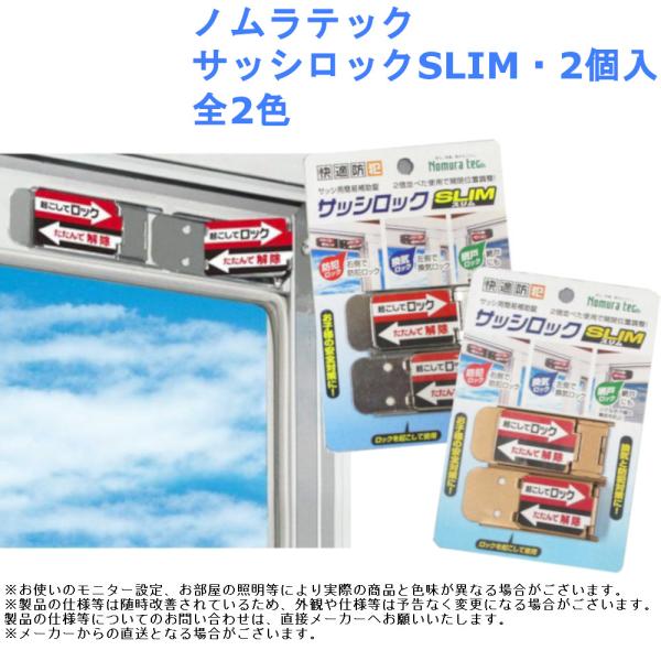 補助錠 ダブルロック 防犯 泥棒 対策 窓 ノムラテック サッシロックSLIM・2個入 全2色