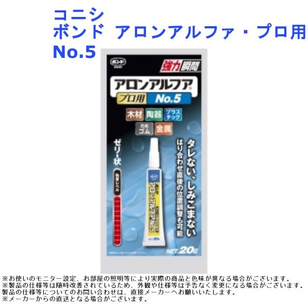 コニシ ボンド・アロンアルファ プロ用 No.5 容量:20g 接着剤 ゼリー 瞬間 家具 建具 内装 木材 陶器 プラスチック 金属 プラモデル フィギュア 創作