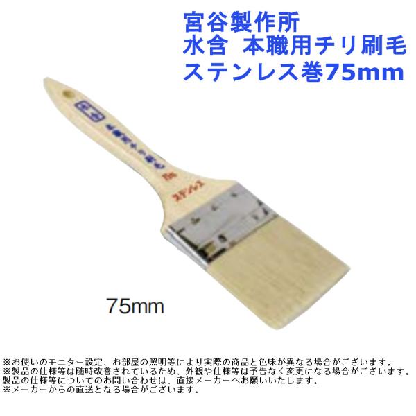 清掃 道具 用品 ほこり 宮谷製作所 水含 本職用チリ刷毛 ステンレス巻75mm