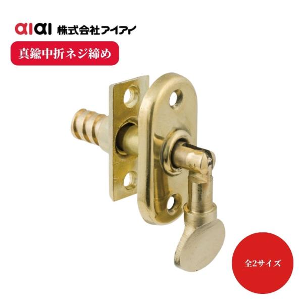 引戸 戸締り ネジ締め 真鍮 中折 30mm 36mm aiai 真鍮中折ネジ締め 戸締り金具 補助錠 閂 かんぬき DIY