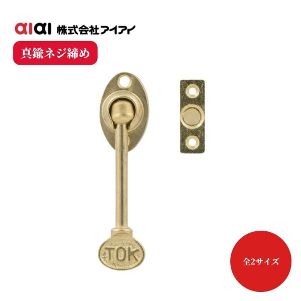 引戸 戸締り ネジ締め 真鍮 30mm 36mm aiai 真鍮ネジ締め 戸締り金具 補助錠 閂 かんぬき DIY