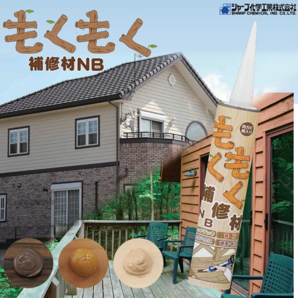 【シャープ化学 もくもく補修材NB】■ウッドデッキや木部の補修が手軽に。■硬化後の肉やせがほとんどなく、表面を平らにキレイに仕上げることができます。■硬化後は硬いゴム状になるため、人が歩く床面にも使用できます。色：ナチュラルブラウン、フォッ...