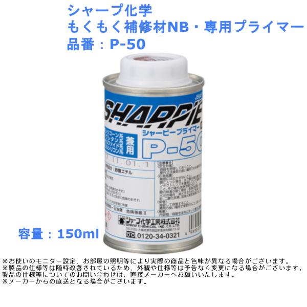 【シャープ化学 もくもく補修材NB・専用プライマー】■ウッドデッキや木部の補修が手軽に。品番：P-50 容量：150ml乾燥目安時間：約30分入数：1缶シーリング ウッドデッキ 木部 修繕 穴埋め ひび割れ DIY リフォーム リノベーション