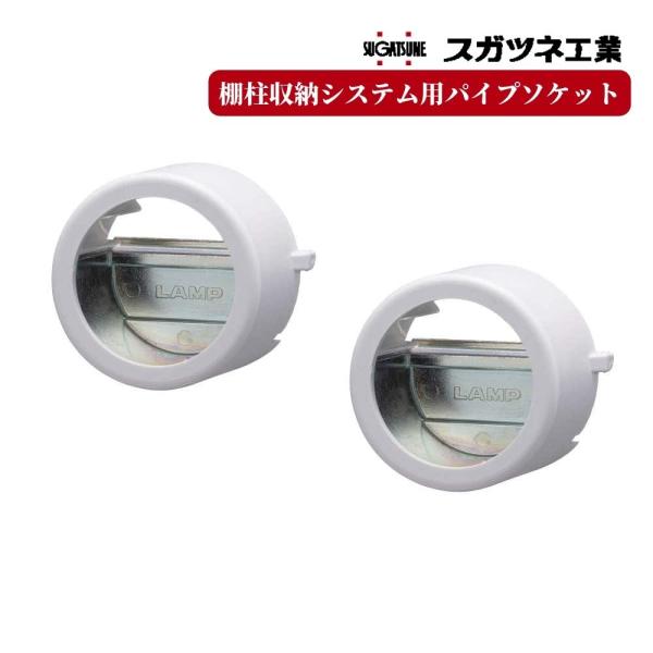 棚柱用 パイプソケット スガツネ AP-S32PS 壁面収納 DIY パーツ