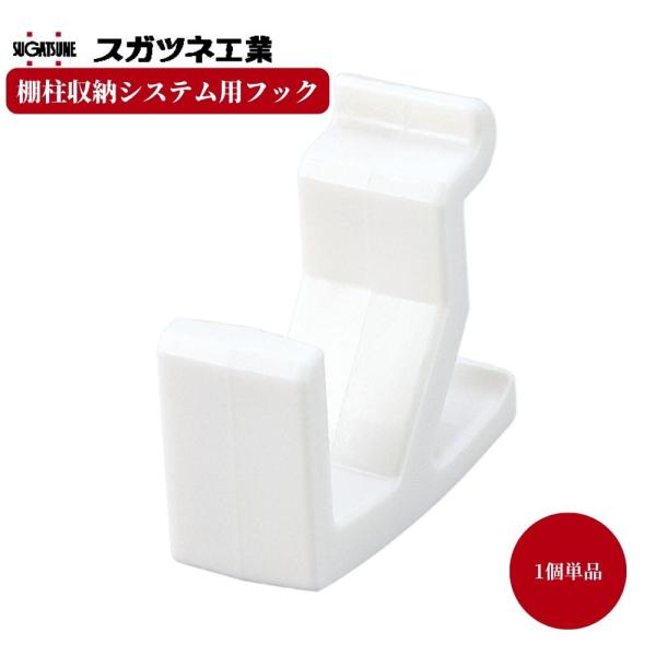 棚柱用 フック スガツネ AP-SH-WT 壁面収納 DIY パーツ
