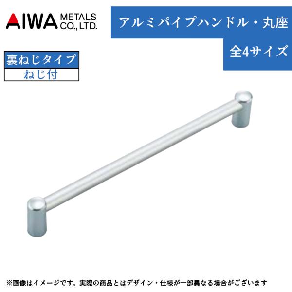 取っ手 ハンドル 引き出し 家具 交換 DIY アルミパイプハンドル 丸座 アイワ金属 カット可能 サイズ調整 裏ねじタイプ 全4サイズ